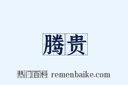 腾贵是什么意思的图片